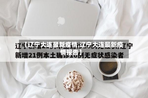 【辽宁大连最新疫情,辽宁大连最新疫情报告】-第2张图片
