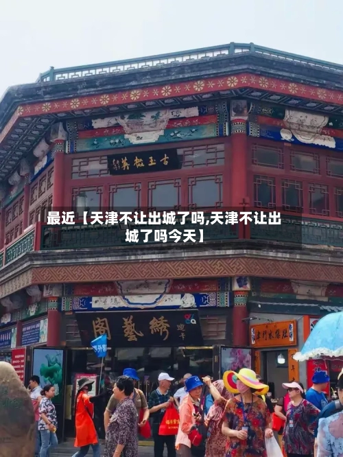 最近【天津不让出城了吗,天津不让出城了吗今天】-第2张图片