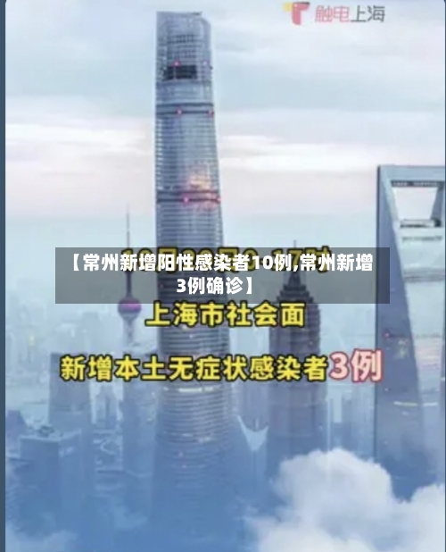 【常州新增阳性感染者10例,常州新增3例确诊】-第2张图片