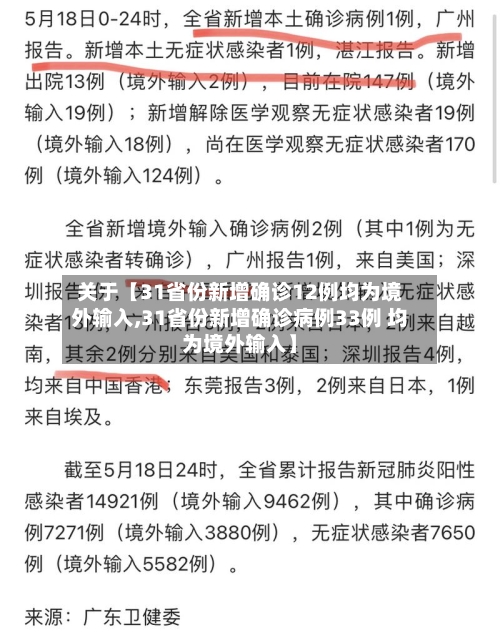 关于【31省份新增确诊12例均为境外输入,31省份新增确诊病例33例 均为境外输入】-第2张图片