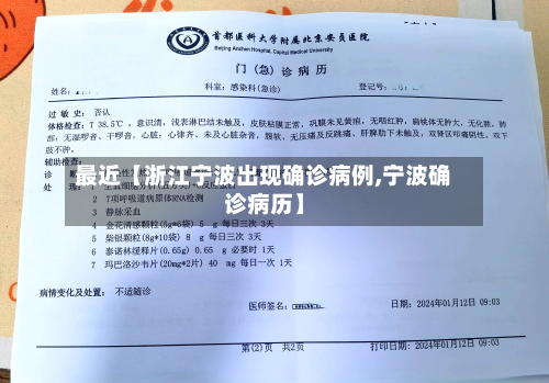 最近【浙江宁波出现确诊病例,宁波确诊病历】