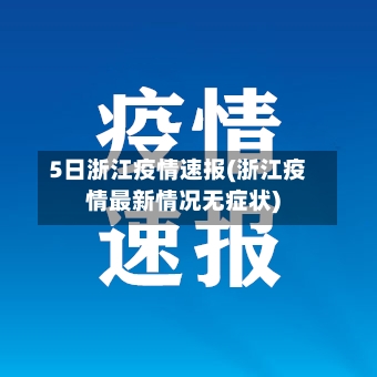 5日浙江疫情速报(浙江疫情最新情况无症状)