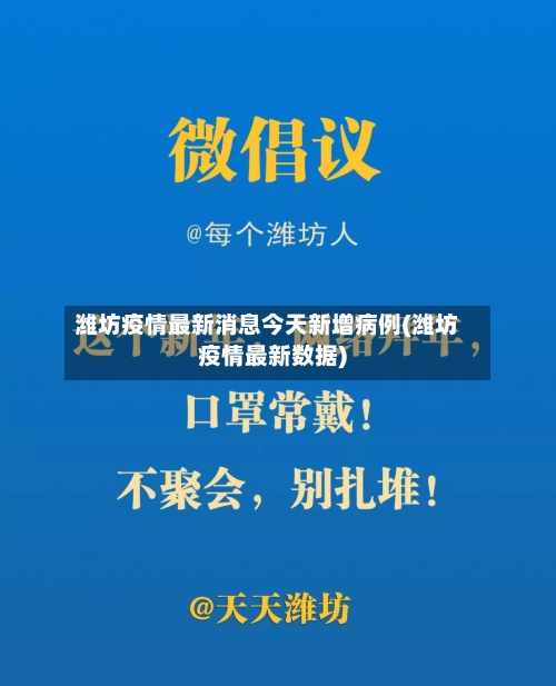 潍坊疫情最新消息今天新增病例(潍坊疫情最新数据)-第2张图片