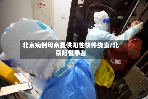 北京病例母亲提供阳性快件线索/北京阳性患者