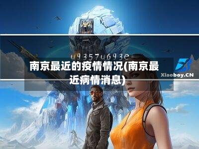 南京最近的疫情情况(南京最近病情消息)