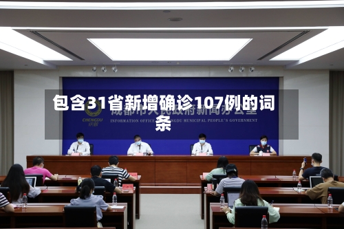包含31省新增确诊107例的词条