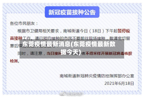 东莞疫情最新消息(东莞疫情最新数据今天)-第2张图片