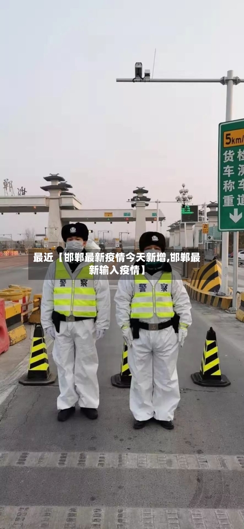 最近【邯郸最新疫情今天新增,邯郸最新输入疫情】