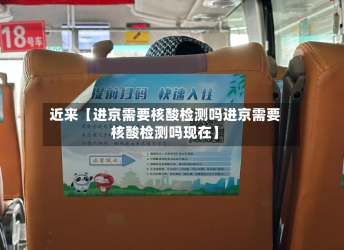 近来【进京需要核酸检测吗进京需要核酸检测吗现在】