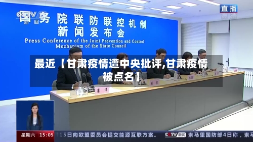 最近【甘肃疫情遭中央批评,甘肃疫情被点名】