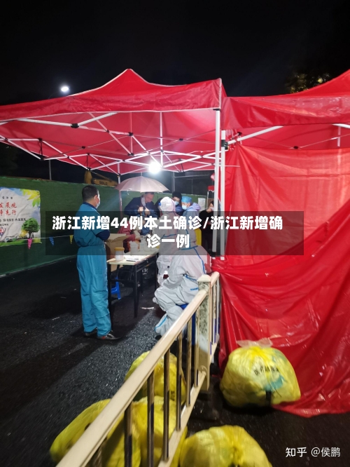 浙江新增44例本土确诊/浙江新增确诊一例