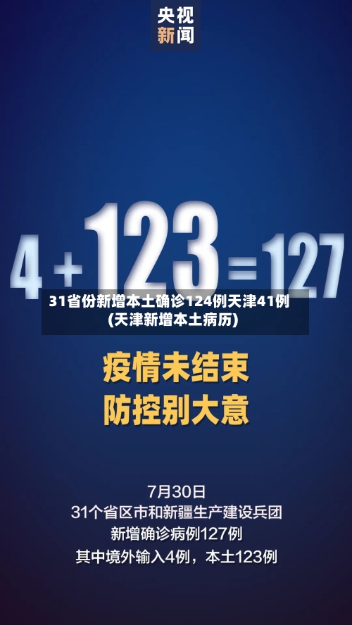 31省份新增本土确诊124例天津41例(天津新增本土病历)