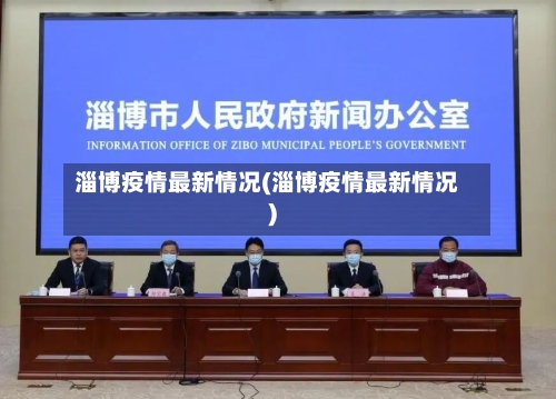 淄博疫情最新情况(淄博疫情最新情况)