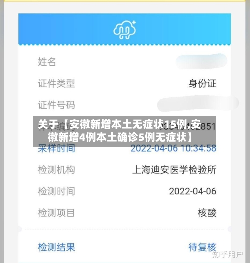 关于【安徽新增本土无症状15例,安徽新增4例本土确诊5例无症状】-第3张图片