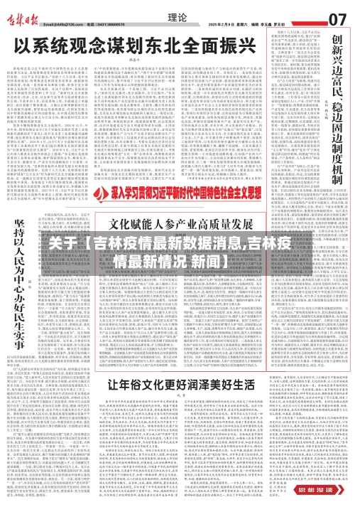 关于【吉林疫情最新数据消息,吉林疫情最新情况 新闻】