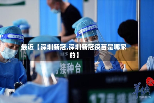 最近【深圳新冠,深圳新冠疫苗是哪家的】-第2张图片