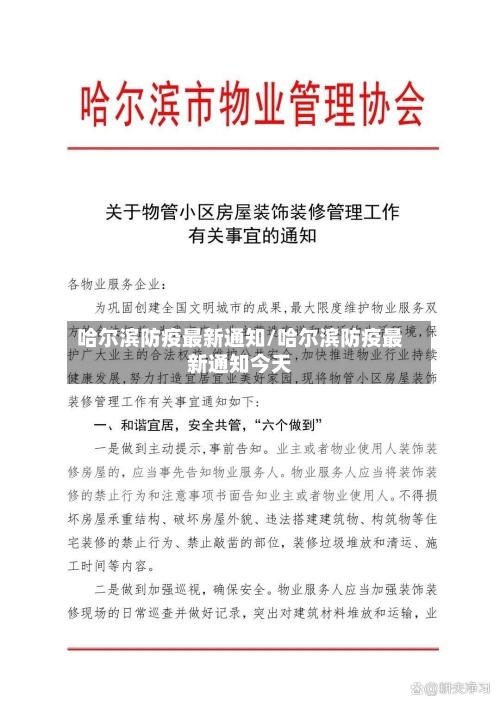 哈尔滨防疫最新通知/哈尔滨防疫最新通知今天