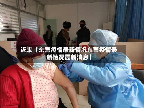 近来【东营疫情最新情况东营疫情最新情况最新消息】