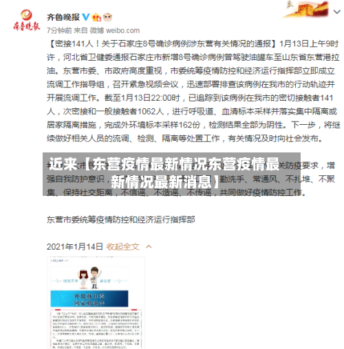 近来【东营疫情最新情况东营疫情最新情况最新消息】-第2张图片