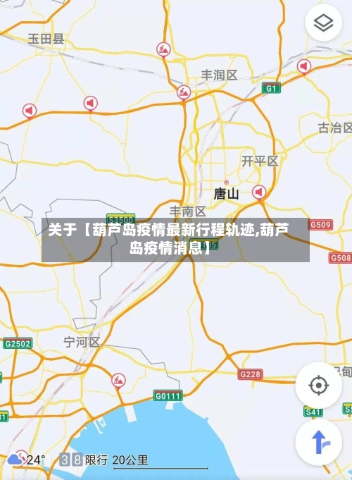 关于【葫芦岛疫情最新行程轨迹,葫芦岛疫情消息】