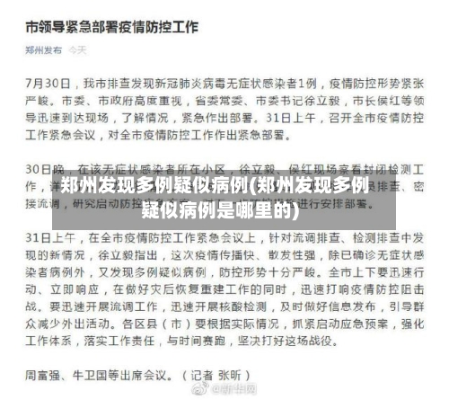郑州发现多例疑似病例(郑州发现多例疑似病例是哪里的)-第2张图片