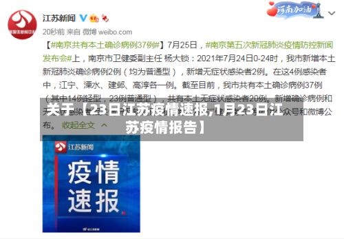 关于【23日江苏疫情速报,1月23日江苏疫情报告】-第3张图片