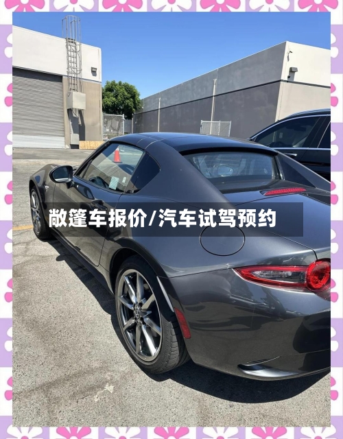 敞篷车报价/汽车试驾预约-第3张图片