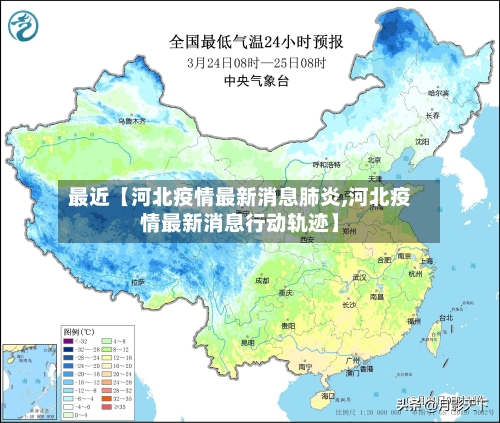 最近【河北疫情最新消息肺炎,河北疫情最新消息行动轨迹】