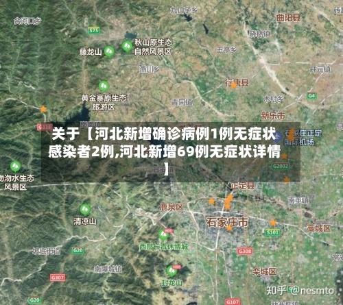 关于【河北新增确诊病例1例无症状感染者2例,河北新增69例无症状详情】