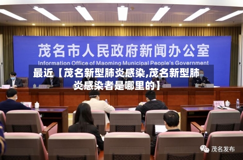 最近【茂名新型肺炎感染,茂名新型肺炎感染者是哪里的】