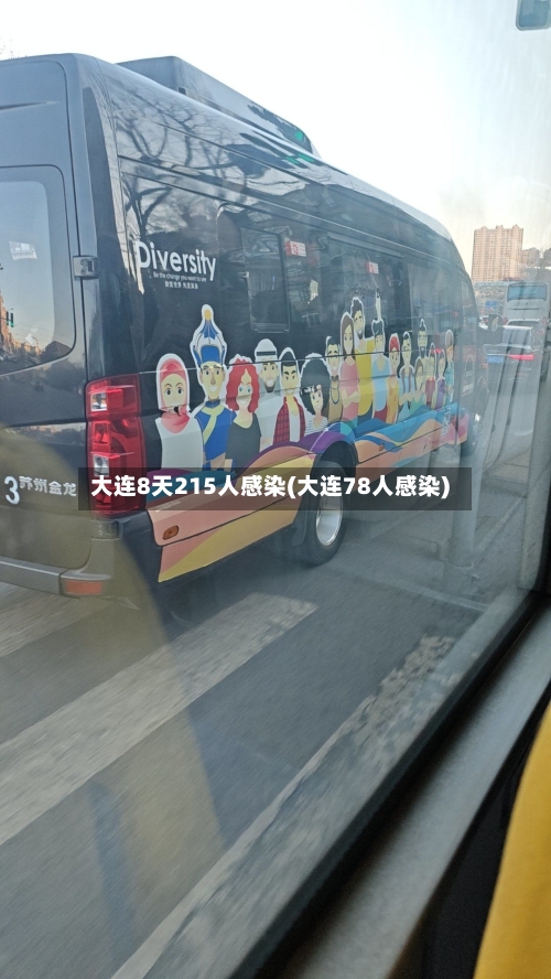 大连8天215人感染(大连78人感染)