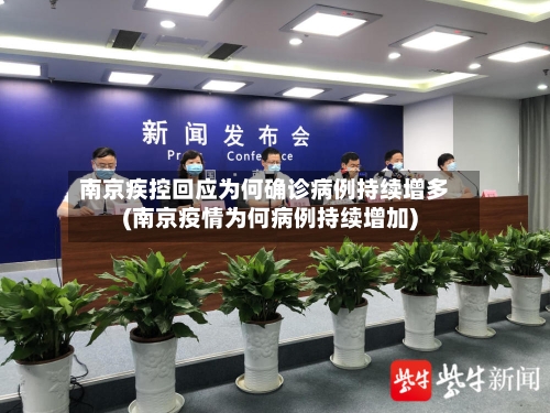 南京疾控回应为何确诊病例持续增多(南京疫情为何病例持续增加)