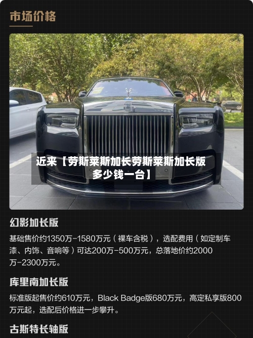 近来【劳斯莱斯加长劳斯莱斯加长版多少钱一台】