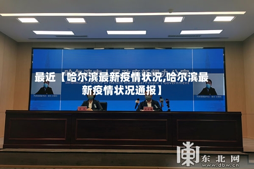 最近【哈尔滨最新疫情状况,哈尔滨最新疫情状况通报】-第2张图片