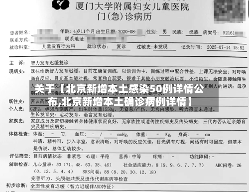 关于【北京新增本土感染50例详情公布,北京新增本土确诊病例详情】-第2张图片