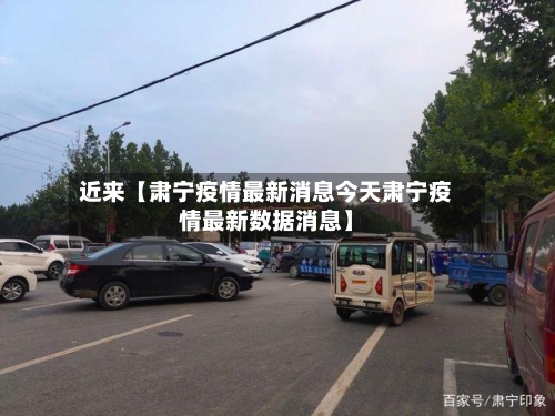 近来【肃宁疫情最新消息今天肃宁疫情最新数据消息】-第3张图片