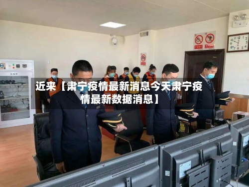 近来【肃宁疫情最新消息今天肃宁疫情最新数据消息】-第2张图片