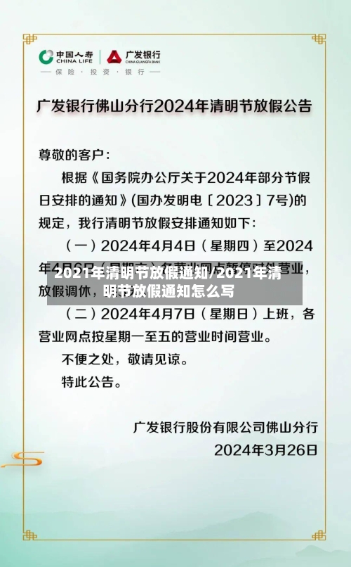 2021年清明节放假通知/2021年清明节放假通知怎么写-第2张图片