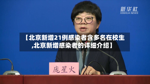 【北京新增21例感染者含多名在校生,北京新增感染者的详细介绍】