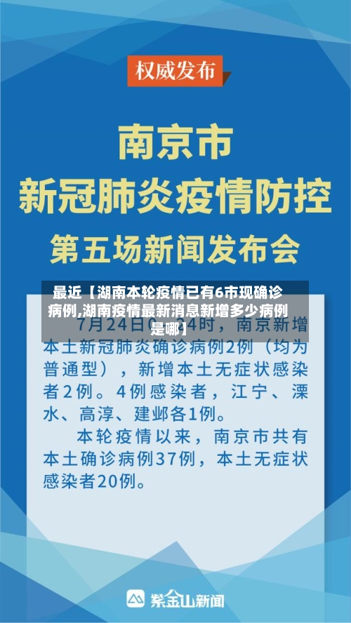 最近【湖南本轮疫情已有6市现确诊病例,湖南疫情最新消息新增多少病例是哪】