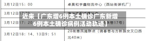 近来【广东增6例本土确诊广东新增6例本土确诊病例活动轨迹】