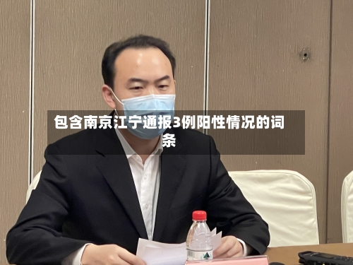 包含南京江宁通报3例阳性情况的词条-第2张图片