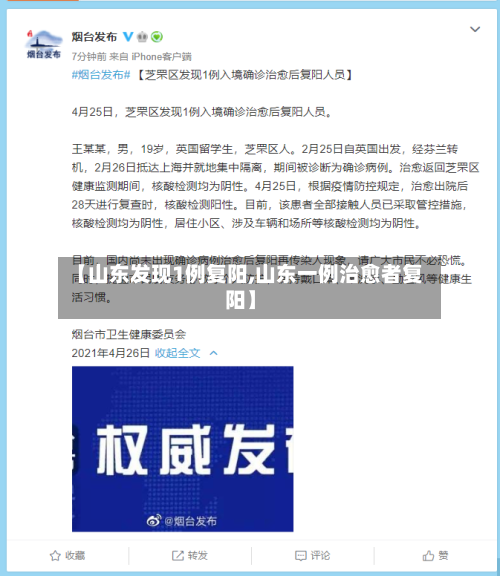 【山东发现1例复阳,山东一例治愈者复阳】