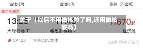 关于【以后不用做核酸了吗,还用做核酸吗】