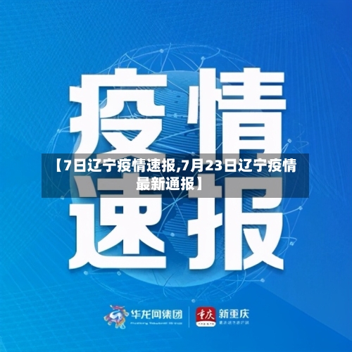 【7日辽宁疫情速报,7月23日辽宁疫情最新通报】