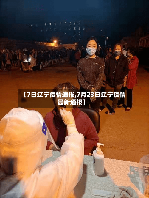 【7日辽宁疫情速报,7月23日辽宁疫情最新通报】-第2张图片