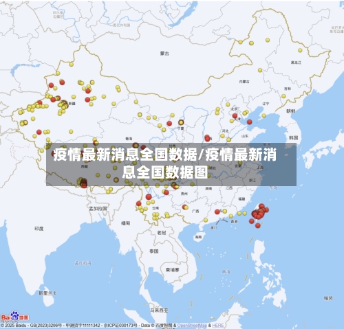 疫情最新消息全国数据/疫情最新消息全国数据图-第3张图片