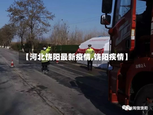 【河北饶阳最新疫情,饶阳疾情】