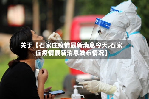 关于【石家庄疫情最新消息今天,石家庄疫情最新消息发布情况】