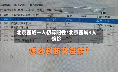 北京西城一人初筛阳性/北京西城3人确诊
